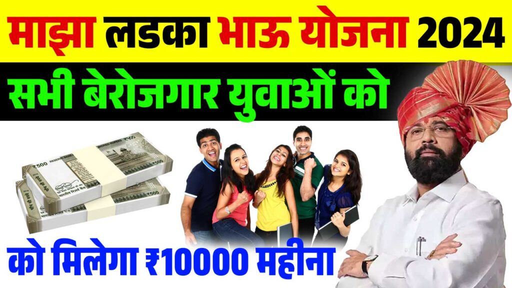 Maza Ladka Bhau Yojana