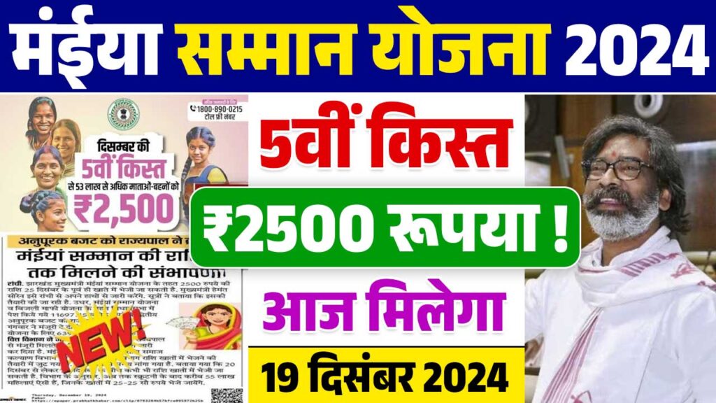 Maiya Samman Yojana 2500 Kab Milega