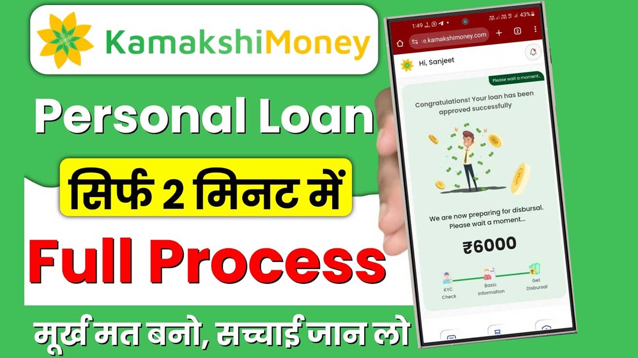 Kamakshi Money App Se Loan Kaise Le